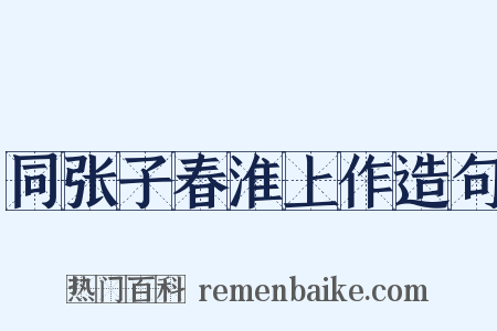 同张子春淮上作造句是什么意思的图片